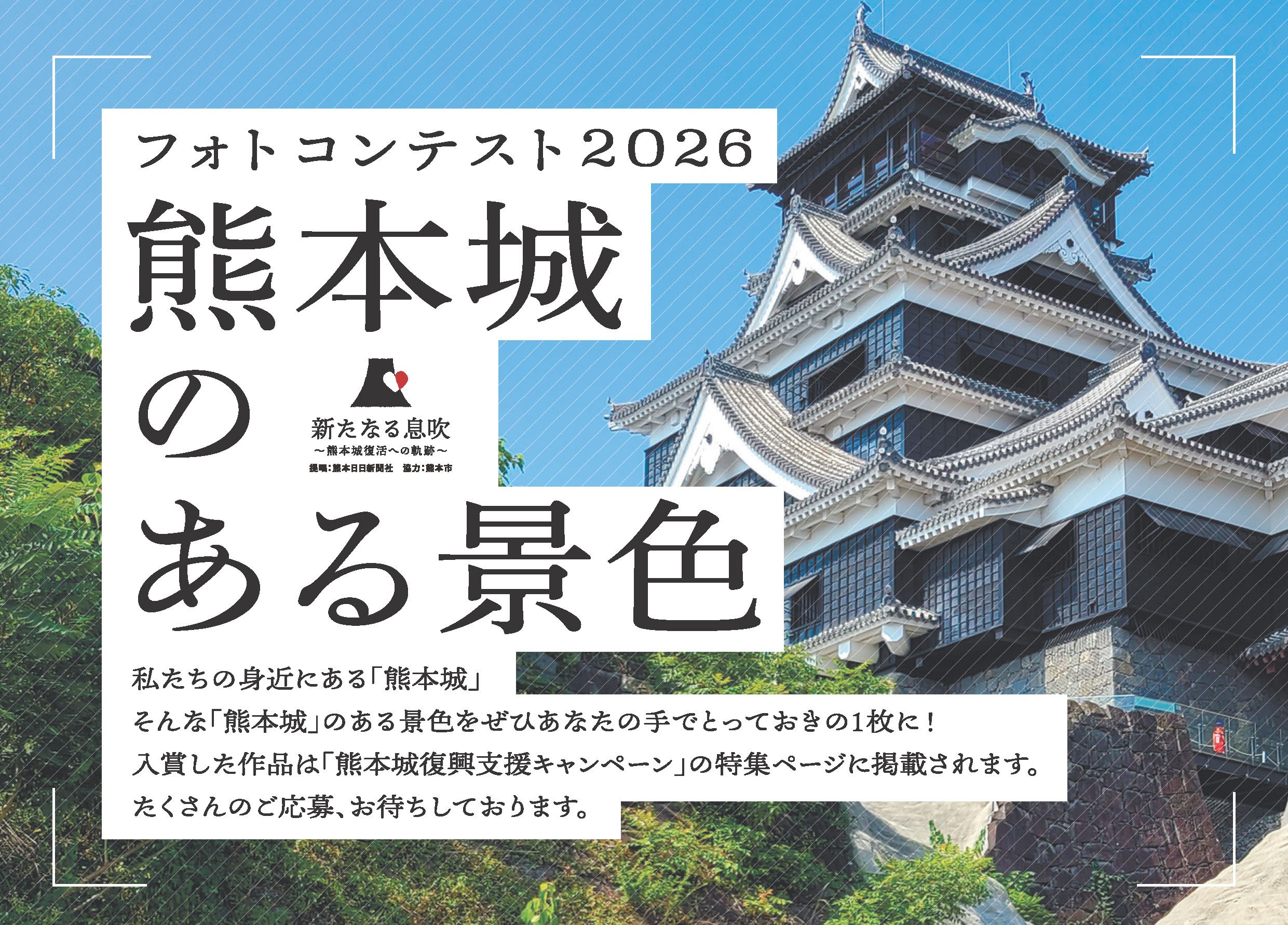 熊本城フォトコンテスト2026 熊本城のある景色